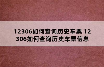 12306如何查询历史车票 12306如何查询历史车票信息